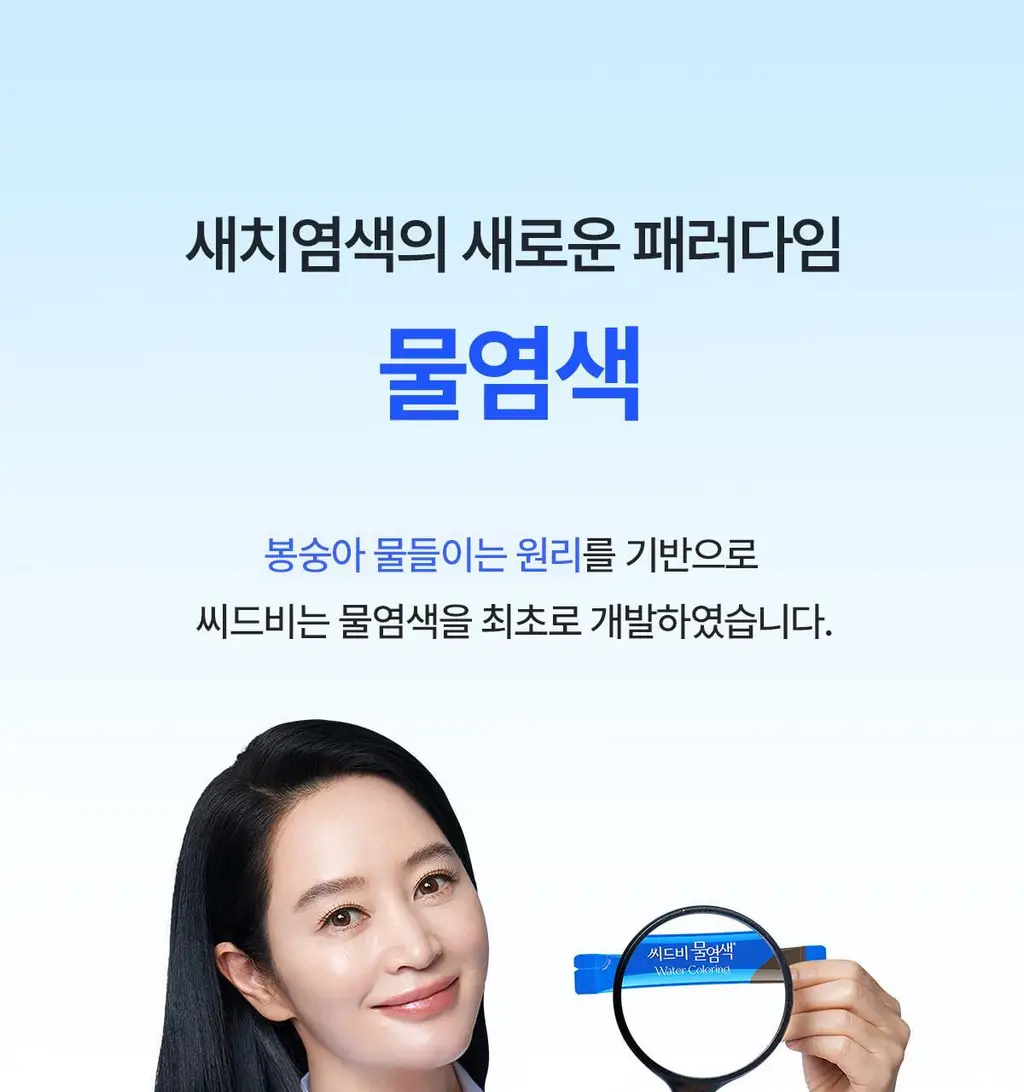 [김혜수 PICK]씨드비 프리미엄 물염색 3+3리필기획 3종 택1 상세페이지 16